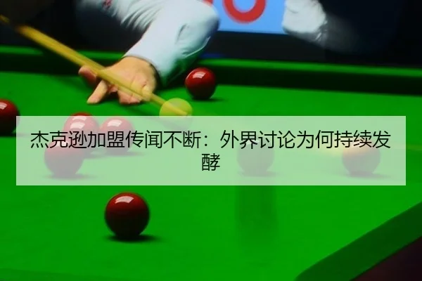 jie-ke-xun-jia-meng-chuan-wen-bu-duan-wai-jie-tao-lun-wei-he-chi-xu-fa-jiao-2-674.jpg