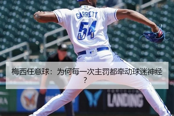 梅西任意球：为何每一次主罚都牵动球迷神经？