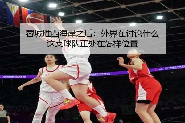 蓉城胜西海岸之后：外界在讨论什么 这支球队正处在怎样位置