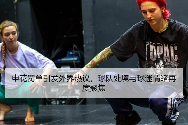 申花罚单引发外界热议，球队处境与球迷情绪再度聚焦